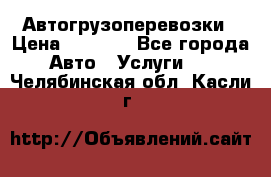 Автогрузоперевозки › Цена ­ 1 000 - Все города Авто » Услуги   . Челябинская обл.,Касли г.